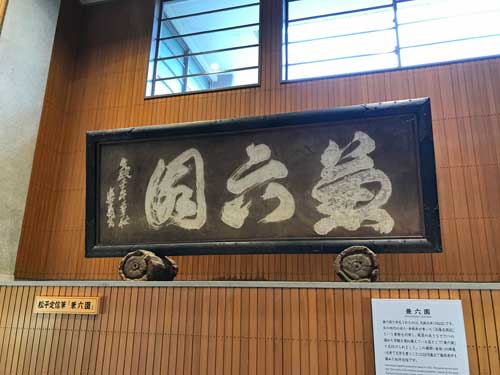 松平定信が揮毫した扁額