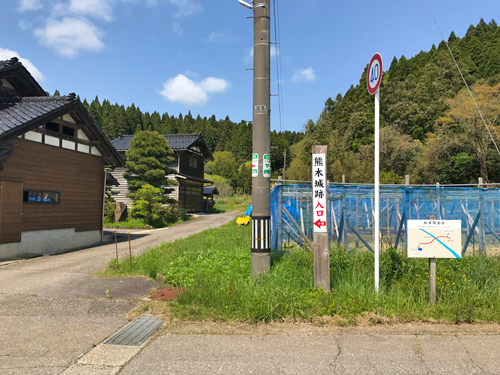 熊木城跡の入口